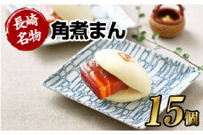 【7営業日以内発送】【こじま特製】長崎名物 角煮まん 15個入り 長崎 角煮 饅頭 中華惣菜 まんじゅう 長崎土産