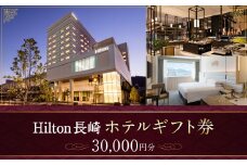 【10営業日以内発送】ヒルトン長崎 ホテルギフト券 30,000円分 宿泊 レストラン 長崎市 ギフト券 食事 ホテル