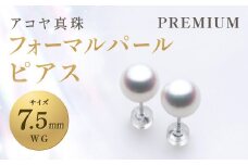 【7営業日以内発送】《アコヤ真珠》WG-7.5mm フォーマルパール ピアス【PREMIUM】 真珠 アクセサリー パール ピアス