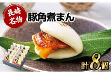 【7営業日以内発送】長崎県産 豚角煮まん 8個入 角煮まん まんじゅう 惣菜 中華惣菜 まんじゅう 長崎土産