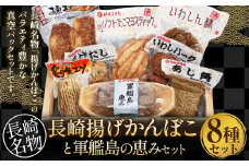 長崎揚げかんぼこと軍艦島の恵みセット かまぼこ 練り物 いわしバーグ 蒲鉾 セット