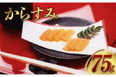 からすみ 75g 一腹 カラスミ ぼら 料理 パスタ 酒 おつまみ 長崎