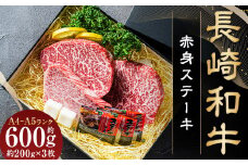 【A4～A5ランク】長崎和牛 赤身ステーキ3枚 セット 約200g×3枚 牛肉 肉 牛 和牛 国産牛