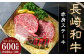 【A4～A5ランク】長崎和牛 赤身ステーキ3枚 セット 約200g×3枚