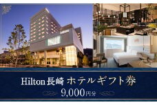 【10営業日以内発送】ヒルトン長崎 ホテルギフト券 9,000円分 ギフト券 食事 ホテル 宿泊 旅行 旅 ギフト券