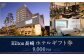 ヒルトン長崎 ホテルギフト券 9,000円分