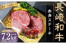 【全12回定期便】【A4～A5ランク】長崎和牛 赤身 ステーキ 3枚セット 約200g×3枚 牛肉 肉 牛 和牛 国産牛