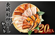 20枚入り 長崎蚊焼干しセット 干物 ひもの 魚 海鮮 海の幸