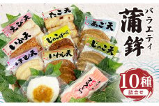 バラエティ蒲鉾10種詰合せ 蒲鉾 かまぼこ すり身 天ぷら 長崎タカラ食品