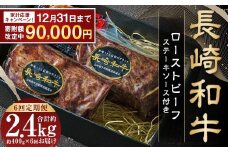 【期間限定！～12月31日まで寄附額改定】全6回定期便 全国一に輝いた長崎和牛の旨味を凝縮！ 長崎和牛 ローストビーフ 約400g 牛肉 肉 牛 和牛 国産牛