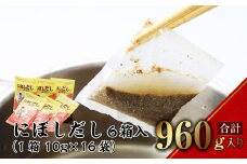 【7営業日以内発送】にぼしだし 6箱入 （1箱 10g×16袋） 計960g だしパック だし 出汁 にぼし