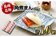【7営業日以内発送】【こじま特製】長崎名物 角煮まん 10個入り 角煮 饅頭 角煮まんじゅう 惣菜 レンチン 簡単