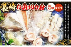 【7営業日以内発送】長崎お魚切り身セット1 魚 お魚 三枚おろし タレ付き 海鮮 海産物 魚介