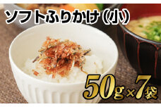 【7営業日以内発送】ソフトふりかけ(小)7袋セット ふりかけ ご飯 長崎