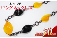 【7営業日以内発送】【本べっ甲】ロングネックレス 鼈甲 べっ甲 べっ甲細工 ネックレス