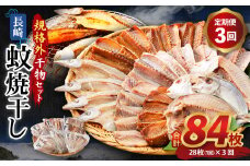 【全3回定期便】たっぷり28枚入り「長崎蚊焼干し」規格外干物 セット ひもの 海産物 海鮮 魚介 訳あり