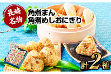 【7営業日以内発送】角煮まん4個入 角煮めしおにぎり6個入 詰合せ 計10個 惣菜 ご飯