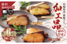 【簡単！温めるだけ！】 長崎県産 養殖 ブリ加工品詰め合わせ （みりん干し／西京漬け/照焼き） 計6袋（加熱調理済み） 海産物 魚介