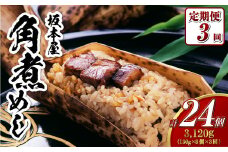 【全3回定期便】 角煮めし 130g×8個 ( SKM-8 ) 角煮飯 角煮ごはん 角煮 坂本家