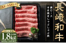 【全3回定期便】 【A4~A5ランク】 長崎和牛 肩ロース すき焼き しゃぶしゃぶ用 約600g 国産牛 牛肉 肉 牛 和牛