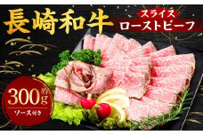 長崎和牛 ローストビーフ 300g 国産 国産牛 牛 牛肉 肉 和牛