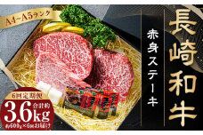 【全6回定期便】 【A4～A5ランク】 長崎和牛 赤身 ステーキ 3枚セット 約200g×3枚 和牛 国産 国産牛 牛肉 肉 牛