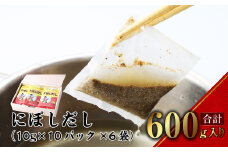 【7営業日以内発送】にぼしだし 60パックセット ( 10g×10パック×6袋 ) だし 出汁 煮干 煮干し