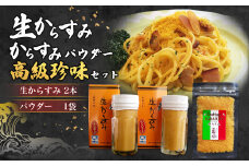 生からすみ・からすみパウダー 高級珍味セット カラスミ 酒の肴 つまみ 魚卵