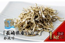 【7営業日以内発送】長崎県産いりこ かえり 1kg いりこ かえりいりこ かたくちいわし