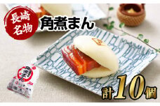 【7営業日以内発送】角煮まん 10個 ( 5個入袋×2 ) こじま 角煮まんじゅう