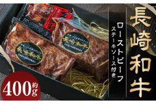 【全国一に輝いた長崎和牛の旨味を凝縮！】 長崎和牛 ローストビーフ 約400g ／ 国産 国産牛 牛肉 肉 牛 加工品 おかず おすすめ ソース付き ロースト ビーフ Beef 長崎県 長崎市