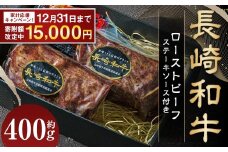 【期間限定！～12月31日まで寄附額改定】全国一に輝いた長崎和牛の旨味を凝縮！ 長崎和牛 ローストビーフ 約400g ／ 国産 国産牛 牛肉 肉 牛 加工品 おかず おすすめ ソース付き ロースト ビーフ Beef 長崎県 長崎市