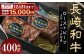 【全国一に輝いた長崎和牛の旨味を凝縮！】 長崎和牛 ローストビーフ 約400g