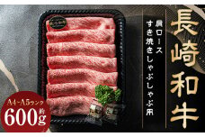 【A4~A5ランク】 長崎和牛 肩ロース すき焼き しゃぶしゃぶ用 約600g 国産牛 国産 牛肉 肉 牛