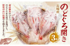 長崎産 のどぐろ開き 3枚 ／ 150g × 3枚 高級 アカムツ 開き のどぐろ アカムツ 干物 開き 魚 魚介 海鮮 冷凍 長崎県 長崎市