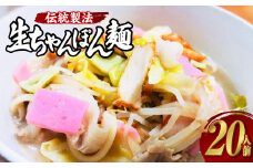 老舗の「生ちゃんぽん麺（20人前）」伝統製法の「唐灰汁」を使用 ( スープ付 ) ちゃんぽん 長崎ちゃんぽん