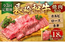 【全3回定期便】長崎和牛 焼肉セット カルビ ロース 赤身 計約600g ( 各200g ) 国産 和牛 牛肉 お肉