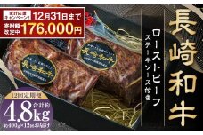 【期間限定！～12月31日まで寄附額改定】全12回定期便 全国一に輝いた長崎和牛の旨味を凝縮！ 長崎和牛ローストビーフ 約400g 和牛 国産 お肉 肉