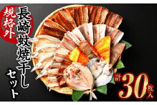 たっぷり26枚入り「長崎蚊焼干し」規格外干物セット+マトウ鯛みりん4枚セット ( 計30枚 ) ひもの 海産物 海鮮 魚介