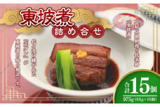 【7営業日以内発送】東坡煮詰合せ 15個入 豚角煮 長崎名物 卓袱料理 惣菜 坂本屋