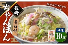 【具材付】長崎冷凍ちゃんぽん ( 10食 ) ／ 長崎ちゃんぽん ちゃんぽん チャンポン 麺 麺類 スープ 具付き 長崎名物 ご当地 ひふみ 長崎県 長崎市
