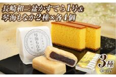 【7営業日以内発送】【詰め合わせセット】長崎和三盆かすてら 1号 & 長崎銘菓の琴海もなか2種×各4個