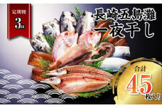 【全3回定期便】長崎五島灘一夜干し 合計15枚 干物 ひもの 海鮮 魚介