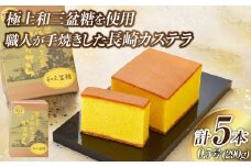 【7営業日以内発送】【極上和三盆糖を使用】職人が手焼きした長崎カステラ 0.5号×5本 かすてら カットなし