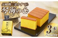 【7営業日以内発送】【琴海の心 0.5号(5カット)×3本】和三盆糖を限界まで使用した為、熟練職人しか焼けない、ワンランク上のかすてら