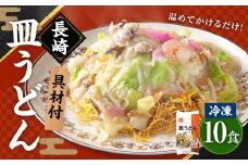 《具材付》長崎冷凍皿うどん ( 10食 ) ／ 長崎皿うどん 長崎 皿うどん さらうどん 麺 麺類 スープ 具付き 具材付き 小分け 簡単調理 グルメ 冷凍 ひふみ 長崎市