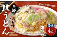 《具材付》長崎冷凍皿うどん ( 4食 ) ／ 長崎皿うどん 長崎 皿うどん さらうどん 麺 麺類 スープ 具付き 具材付き 小分け 簡単調理 グルメ 冷凍 ひふみ 長崎市