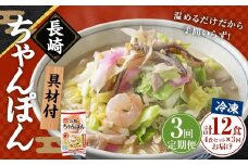 【全3回定期便】 《具材付》長崎冷凍ちゃんぽん 総計12食 (4食×3回) ／ チャンポン 麺 麺類 簡単調理 ちゃんぽん 長崎ちゃんぽん 長崎名物 ご当地 ひふみ 長崎県 長崎市 