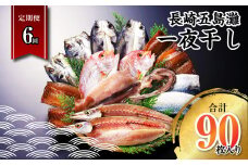 【全6回定期便】長崎五島灘一夜干し 合計15枚 干物 ひもの 海鮮 魚介 海の幸 山道水産