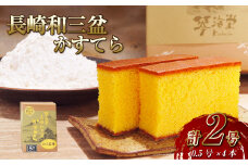 【7営業日以内発送】【木箱入り カットあり】長崎和三盆かすてら 2号 ( 0.5号×4本 ) かすてら 贈り物 お土産 常温